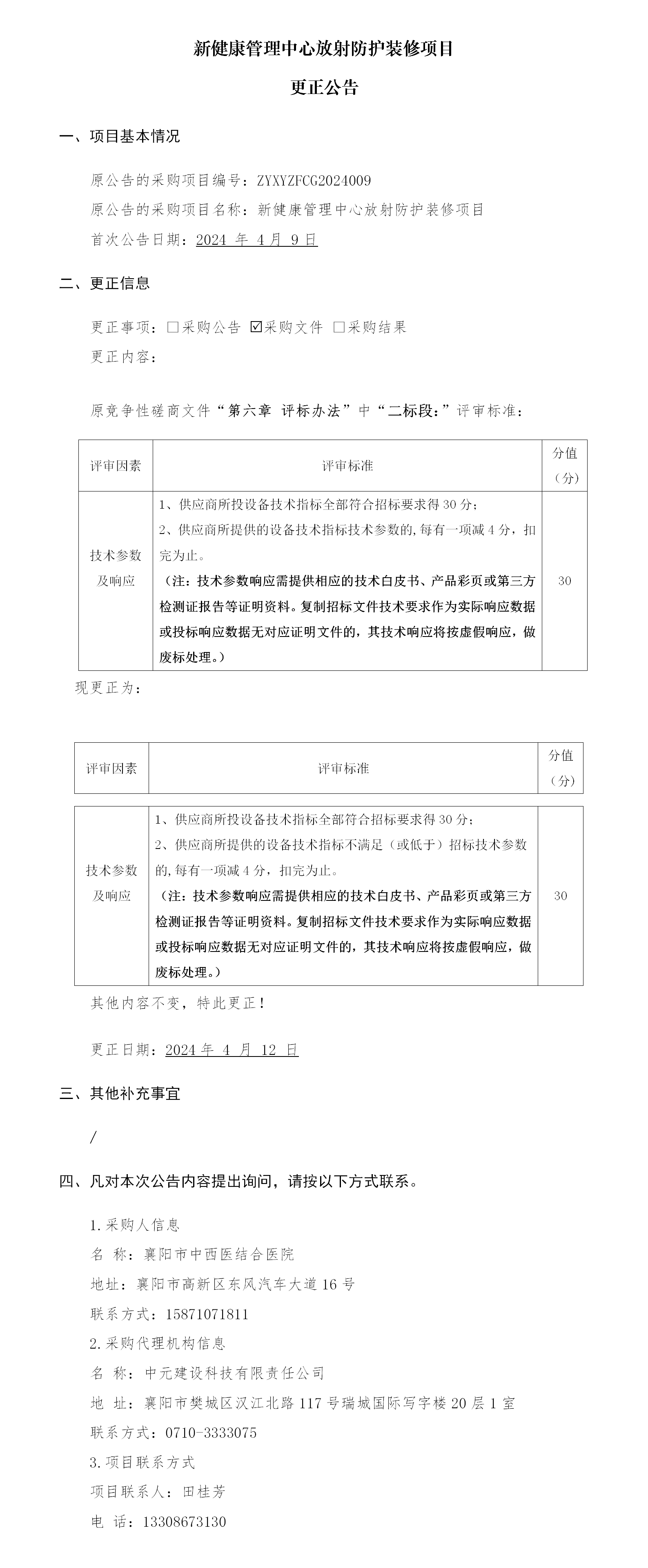 新健康管理中心放射防護(hù)裝修項(xiàng)目更正公告_01.png